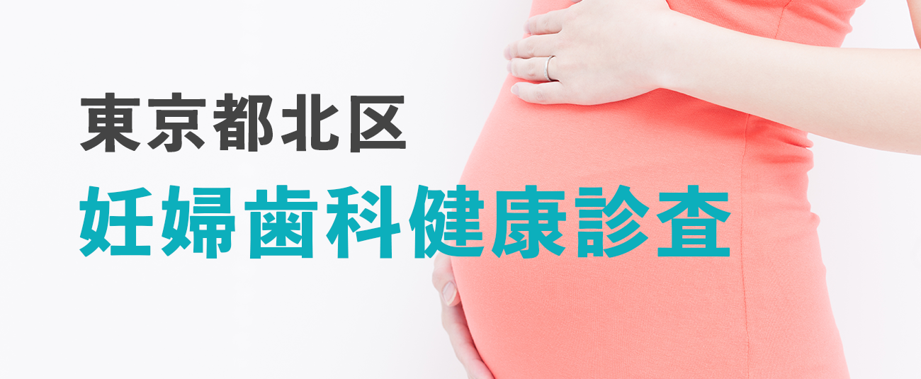 妊婦歯科健康診断